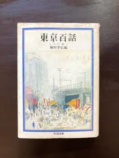 ちくま文庫 東京百話 人の巻 種村季弘編 筑摩書房