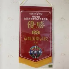 優勝ペナント　京都国際高校