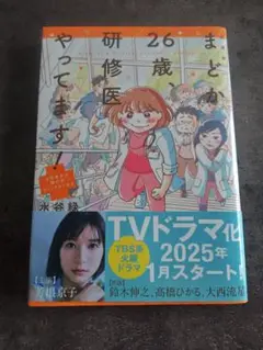 新装版 まどか26歳、研修医やってます! お医者さん修行中コミックエッセイ