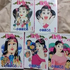 小林まこと　へば! Helloちゃん　全巻　初版本 Amazon.co.jp: 「へばハローちゃん」 へばHello ちゃん 全5巻