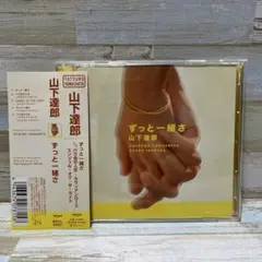 山下達郎/ずっと一緒さ　帯付きシングルCD