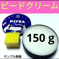 ビードクリーム 150g スポンジ付き