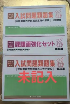 入試問題類問題集と課題画強化セット 大阪教育大学附属天王寺小学校