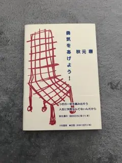 勇気をあげよう！