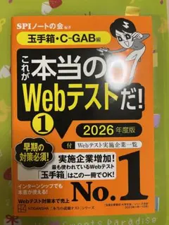 これが本当のWebテストだ!(1) 2026年度版 【玉手箱・C―GAB編】