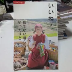 いいね 49 捨てない暮らし