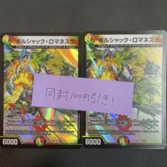 ボルシャックロマネスク 2枚