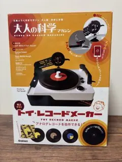 新品・未使用　大人の科学マガジン　トイレコードメーカー 大人の科学マガジン「トイ・レコードメーカー」入荷！｜島村楽器