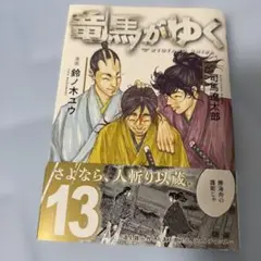 竜馬がゆく 13