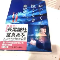 おいしくて泣くとき　森沢明夫