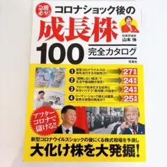 急騰必至! コロナショック後の成長株100完全カタログ