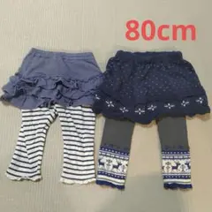 ベビー　スカート付きレギンス　スカッツ　2枚　80cm