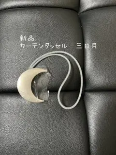 新品　タッセル