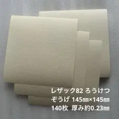 レザック82 ろうけつ ぞうげ 145㎜×145㎜ 140枚