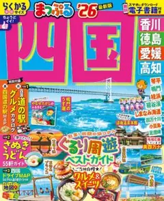 まっぷる 四国 2026 最新版