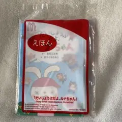 マクドナルド　ハッピーセット 絵本　だいじょうぶだよ、ルナちゃん