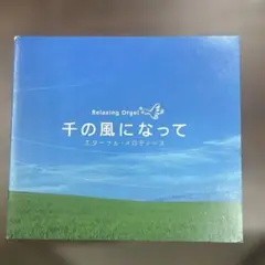 千の風になって エターナル・メロディーズ CD