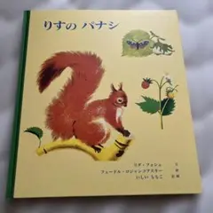 りすのパナシ