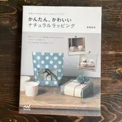 かんたん、かわいいナチュラルラッピング = Simple and Sweet …