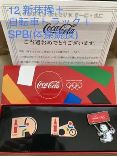 2025年最新】コカコーラ 自転車 オリンピックの人気アイテム
