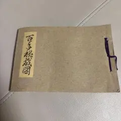 百手秘戯図（春本）