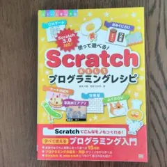 使って遊べる!Scratchおもしろプログラミングレシピ