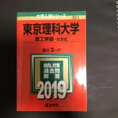 赤本　東京理科大学 理工学部-B方式 2019