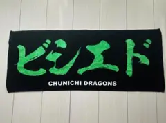 横浜ベイスターズ　中日ドラゴンズ ビシエド　タオル