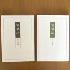 愉気法 1 & 2 セット 野口晴哉 愉気法 1 | 野口晴哉・著 A5判／200頁