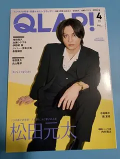 QLAP! クラップ4月号　松田元太　新品　2025年
