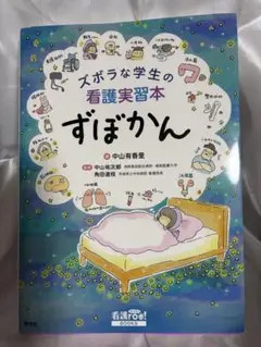 ズボラな学生の看護実習本 ずぼかん