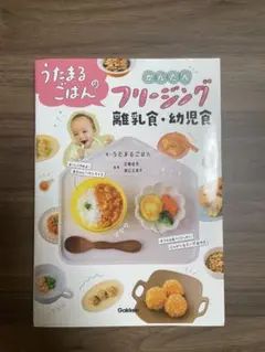 「うたまるごはんのかんたんフリージング離乳食・幼児食」