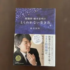 とらわれない生き方