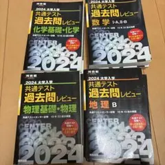 2024大学入学共通テスト過去問レビュー 理系用セット