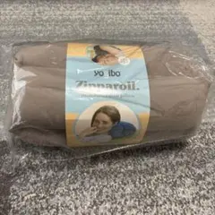 【新品未開封】Yogibo Zipparoll ヨギボー ジッパロール