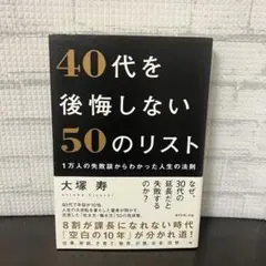 40代を後悔しない50のリスト : 1万人の失敗談からわかった人生の法則