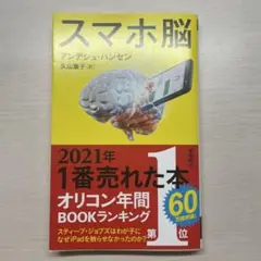 スマホ脳 アンデシュ・ハンセン著
