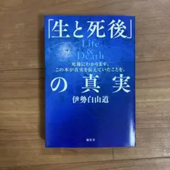 「生と死後」の真実 : Life & death : 死後にわかります。この本…