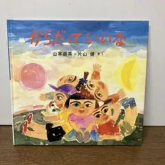 からだっていいな
