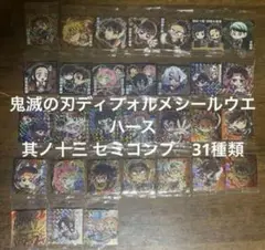 1. 鬼滅の刃ディフォルメシールウエハース 其ノ十三 セミコンプ　31種類