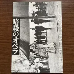 2025年最新】暗殺のオペラの人気アイテム - メルカリ