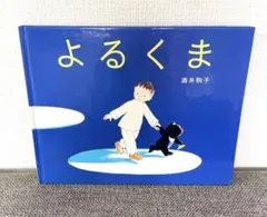 よるくま　絵本