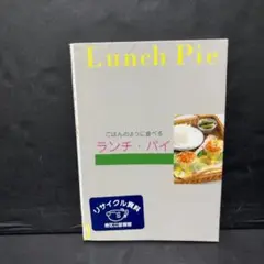 難あり ごはんのように食べるランチ・パイ