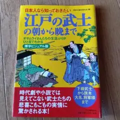 江戸の武士の朝から晩まで★2008年発行★
