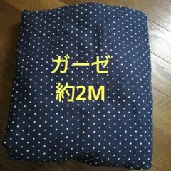 Wガーゼ約115幅×約2M　現品限り　お値下げありません　おまとめ不可