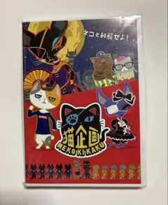 映画『猫企画』 DVD