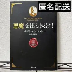 2025年最新】ナポレオンヒル 悪魔を出し抜けの人気アイテム
