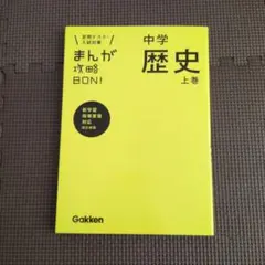 中学歴史 上巻 まんが攻略BON!