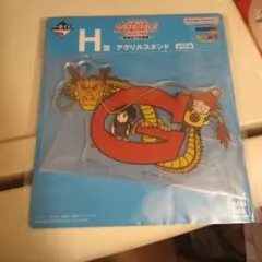 一番くじ ドラゴンボール H賞アクリルスタンド