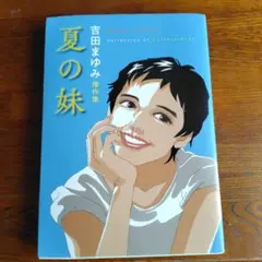 吉田まゆみ傑作集 夏の妹